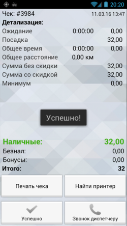 Чек успешно распечатан в TMDriver для Android.png