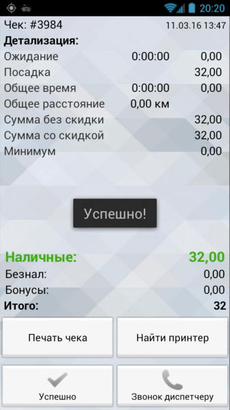 Файл:Чек успешно распечатан в TMDriver для Android.png