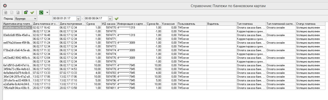 Справочник «Платежи по банковским картам».png