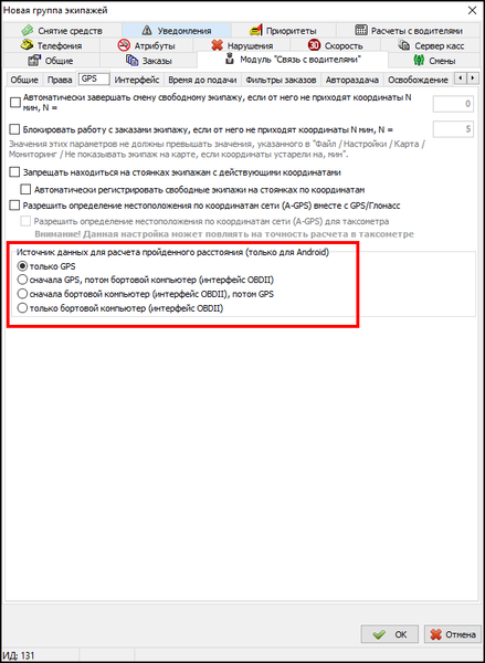 Файл:Группа экипажей - модуль связь с водителями - gps - источник gps.png