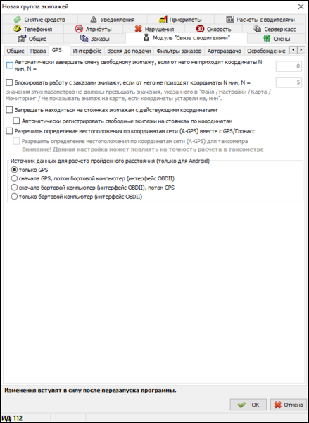 Файл:Модуль Связь с водителями в новой группе экипажей - Вкладка GPS.png