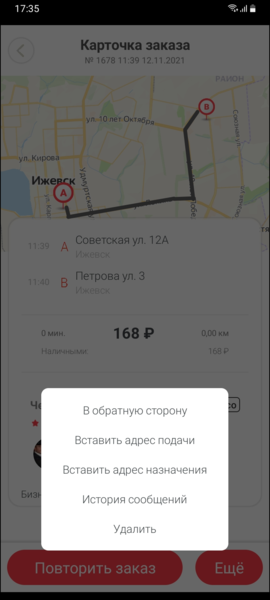 Файл:Создать заказ из истории в приложении TaxoPhone.png