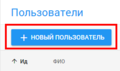 Добавление нового пользователя - шаг 1.png