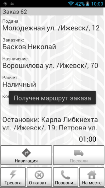 Файл:Получен маршрут заказа.png