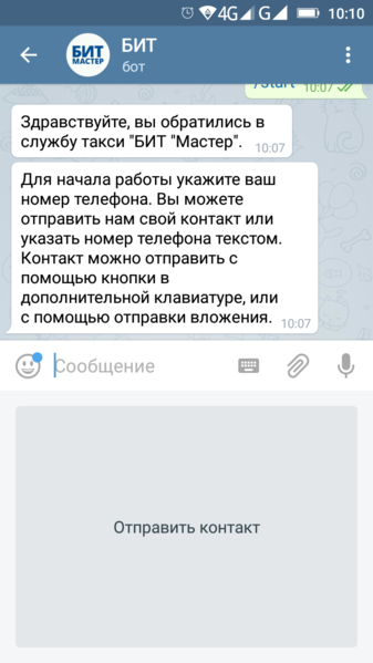 Файл:Нажать на Отправить контакт в боте.png