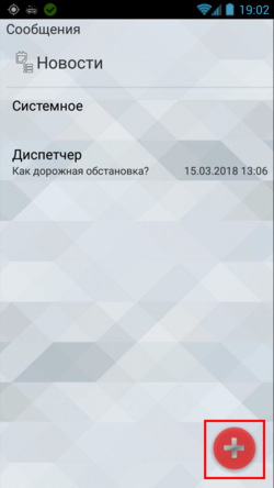 Кнопка Новое сообщение в TMDriver для Android.png