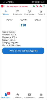 Таксометр - тариф TMDriverNew.png