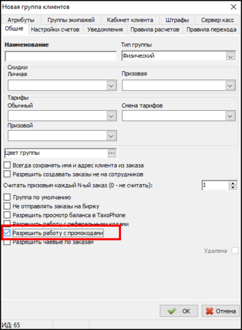 ГК - разрешить работу с промокодами.png