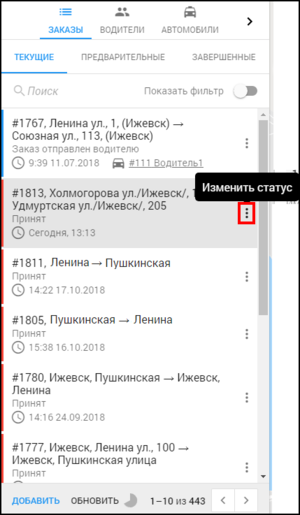 Кабинет оператора - Изменение статуса заказа.png
