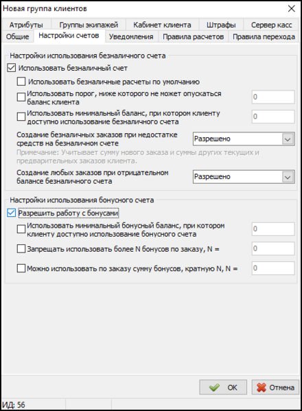 Файл:Карточка Группы клиентов - Вкладка Настройка счетов.png
