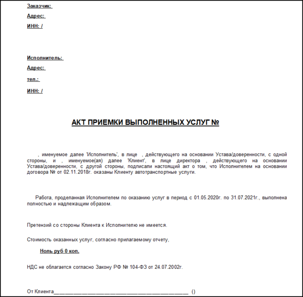 Файл:Акт приемки выполненных услуг.png