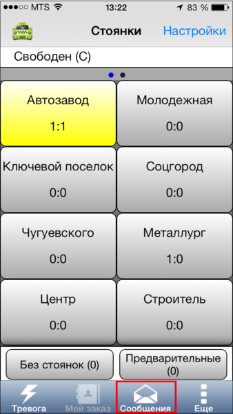 Файл:Меню "Сообщения" в TMDriver для iOS.png