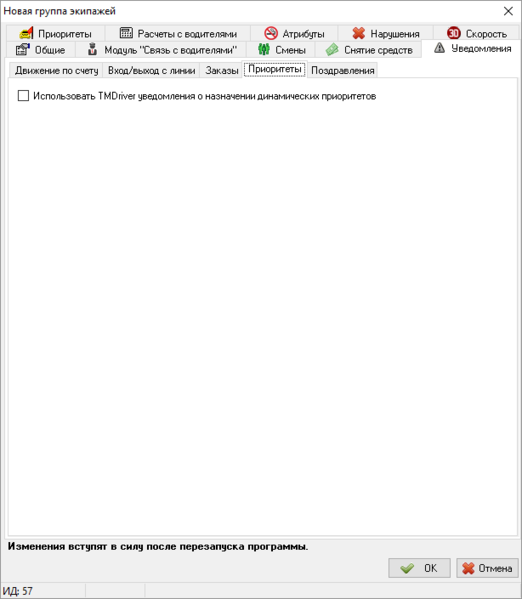 Файл:Уведомление о назначении динамического приоритета в карточке группы экипажа.png
