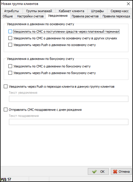 Файл:Карточка Группы клиентов - Вкладка Уведомления.png