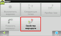 Меню "Свойства маршрута".png