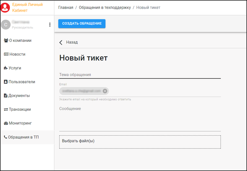 Файл:Обращение в техническую поддержку создать обращение.png