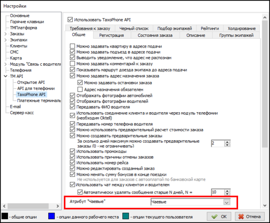 Возможности TaxoPhone атрибут чаевые в настройках.png