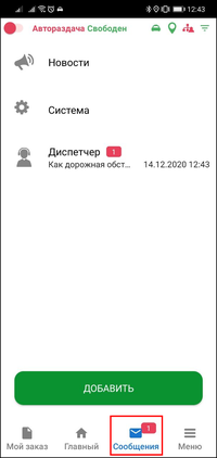 Сообщения TMDriverNew.png