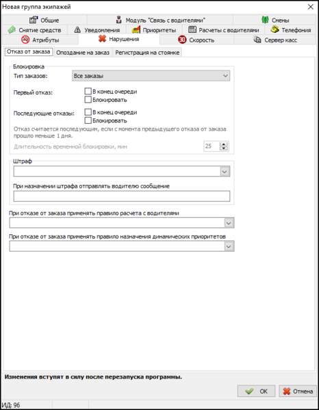Файл:Вкладка Нарушения - Отказ от заказа в новой группе экипажей.png
